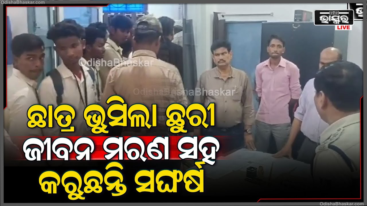କଲେଜ ଛାତ୍ରଙ୍କ ଛୁରା ମାଡ ଆକ୍ରମଣରେ ଦୁଇ ଅଣଛାତ୍ର ଗୁରୁତର, ପୋଲିସ କରୁଛି ତଦନ୍ତ