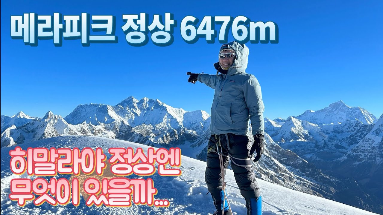 히말라야 메라피크(MERA PEAK) 8편. 하이캠프에서 정상 | 메라피크 6,476미터 | 정상으로 가는 길 | 히말라야 연봉