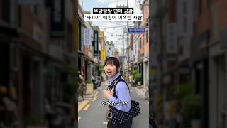 연애할 때 '자기야' 애칭이 어색한 사람들 공감 #shorts