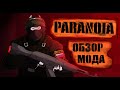 Обзор мода Paranoia для Half-life