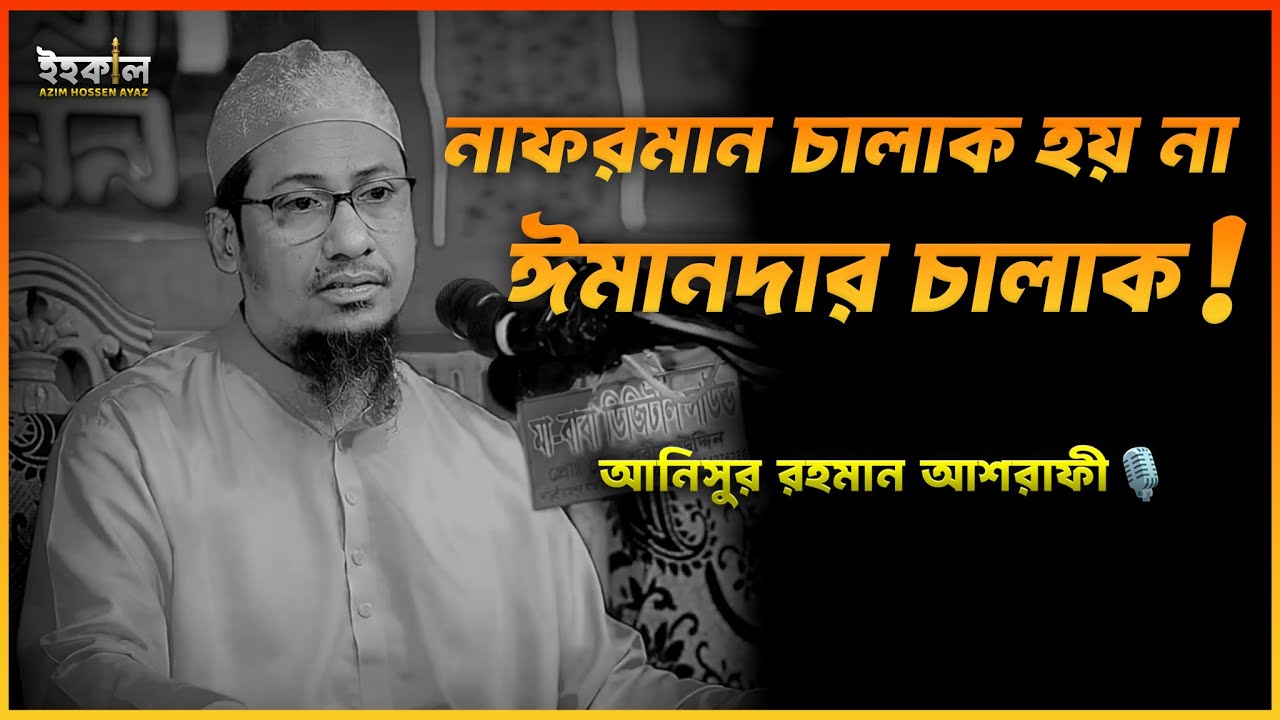 রং তামাশার এই দুনিয়ায় আর কয়দিন! আনিসুর রহমান আশরাফী...🎙️ Anisur Rahman Ashrafi 2025 #wazbangla