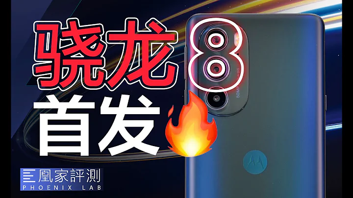 moto edge X30評測：新驍龍8首發，能幹翻A15嗎？｜凰家評測 - 天天要聞