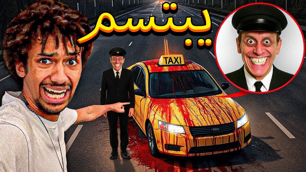 إذا رأيت هذا السائق المُلطّخ بالدماء يقود سيارة أجرة ليلًا، اهرب فورًا واختبئ!