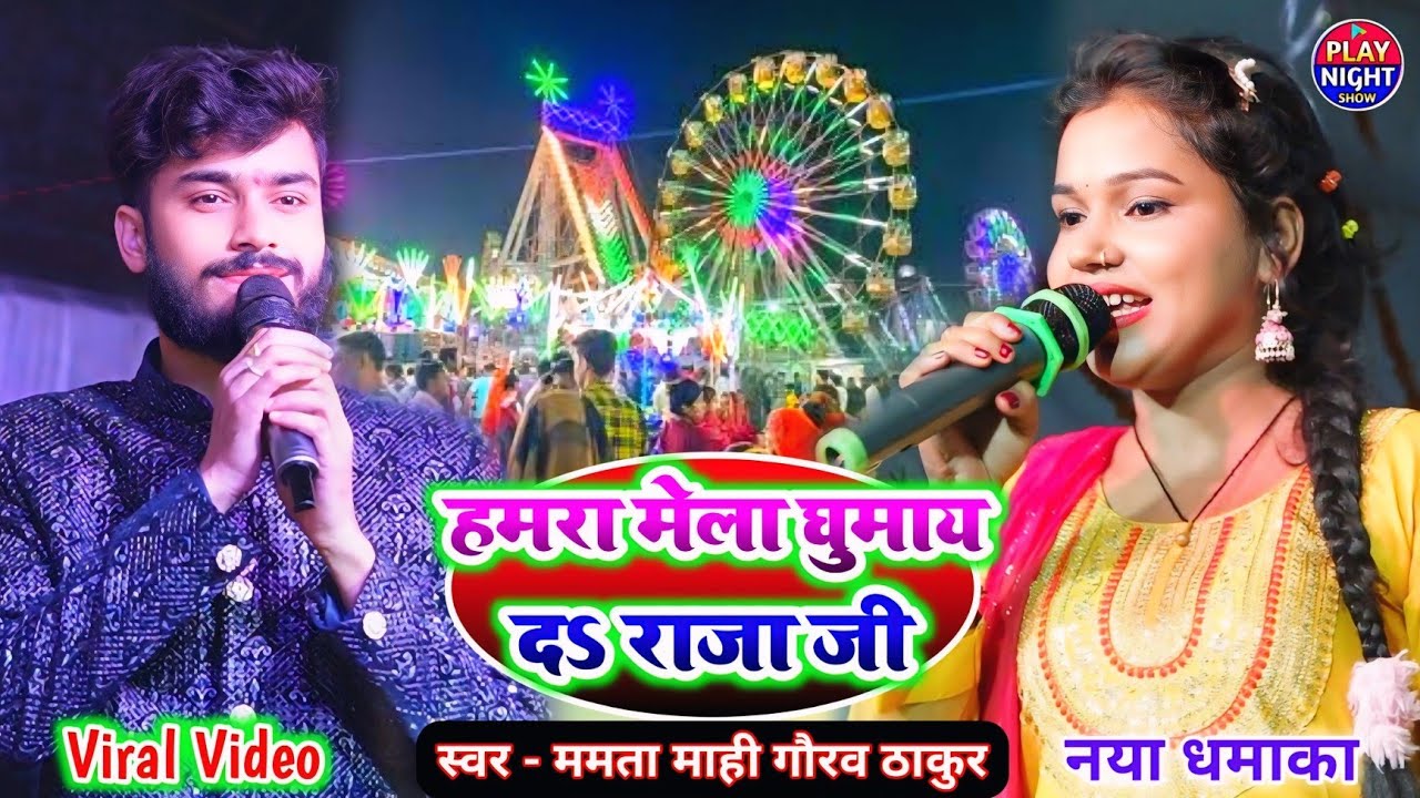 हमरा मेला घुमाय दऽ राजा जी Mamta Mahi Gaurav Thakur Ka Gana वायरल गाना Hamra Mela Ghumay Da Raja Jee