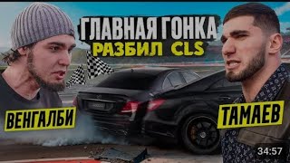 Гонка Mercedes cls63 VS Mercedes e63 Ахмед VS Асхаб