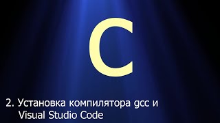 #2. Установка компилятора gcc и Visual Studio Code на ОС Windows | Язык C для начинающих