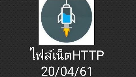 แจกไฟล์เน็ตHTTP EP.5