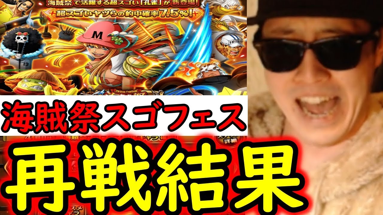 Treasure Cruise] Sugo Fest! The results of the Pirate Festival