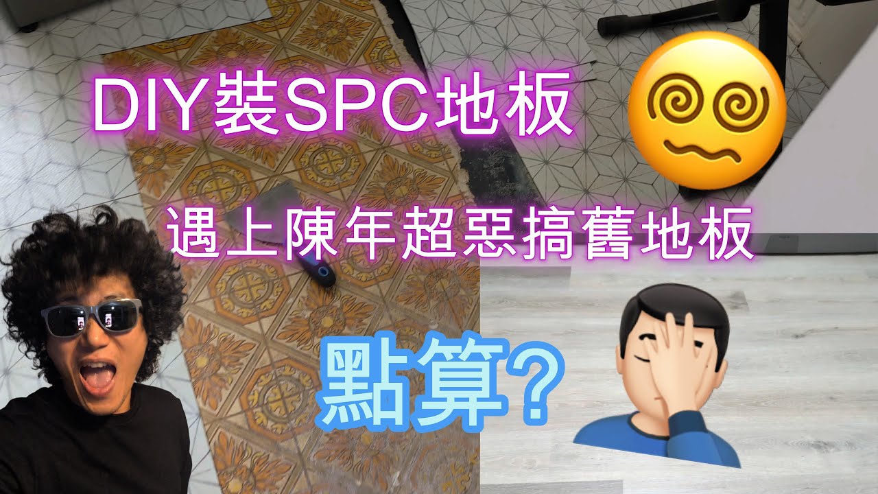 痛苦的DIY裝修地板經歷 SPC Flooring DIY