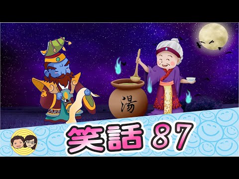 笑話87｜諧音梗圖猜謎大挑戰｜孟婆想投胎了｜清廷被青蛙吃了｜大門不見了｜最忠心和最不忠心｜大大小小笑話