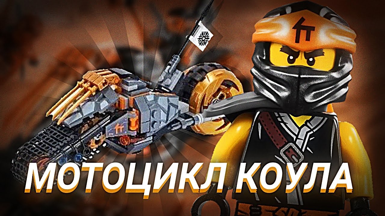 LEGO NINJAGO ОБЗОР 70672 РАЛЛИЙНЫЙ МОТОЦИКЛ КОУЛА