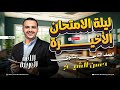 تذاكر ايه ليلة امتحان اللغة العربية تانية ثانوي 2026 