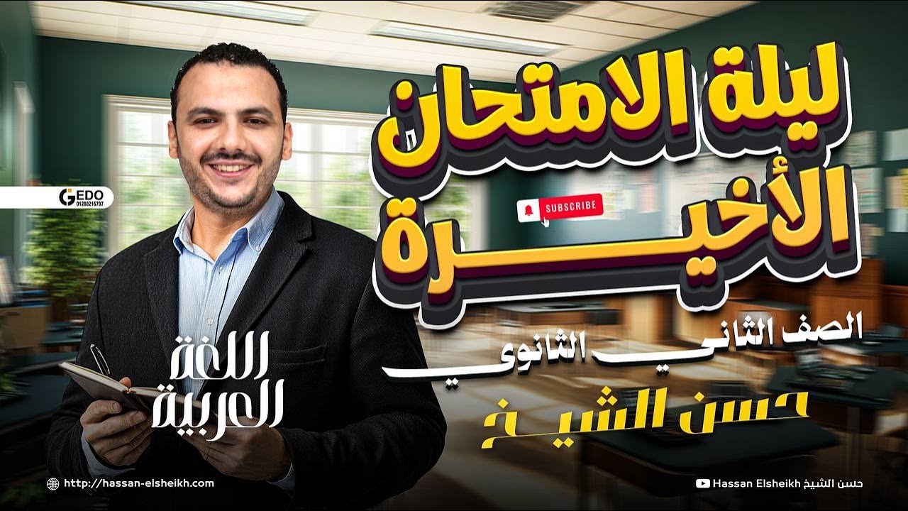 تذاكر ايه ليلة امتحان اللغة العربية ؟؟ | تانية ثانوي 2026