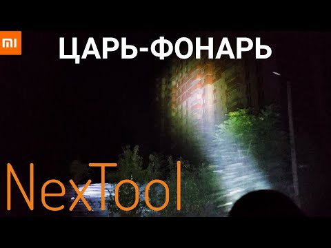 XIAOMI Youpin NexTool (nato outdoor glare flashlight)  Обзор и тест мощного фонаря.