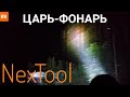 XIAOMI Youpin NexTool (nato outdoor glare flashlight)  Обзор и тест мощного фонаря.