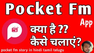 Pocket Fm App kaise chalate hain || Pocket fm story in hindi screenshot 2