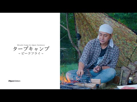 キャンプ芸人「ヒロシ」オリジナルムービー第5弾「ヒロシキャンプ in Alpen Outdoors」