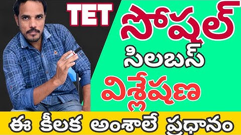 TET సోషల్ సిలబస్ విశ్లేషణ,సిలబస్ ప్రకారం చదవటం చాలా కీలకం,TS TET&DSC,SA SOCIAL,how to study