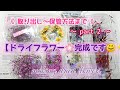 【Handmade/ドライフラワー作り…part2(完)】～ドライフラワーを取り出して保管方法していきます❣️～前回の続きになります