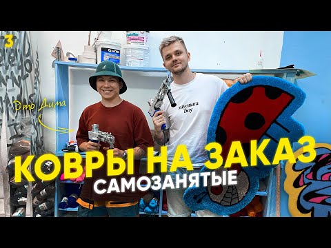 Изготовление ковров, как ремесло и как на этом делать деньги. #САМОЗАНЯТЫЕ