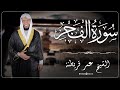 89 سوره الفجر من الختمة المرتلة بصوت القارئ عمر قريطنة     