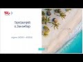 Вебинар от TPG: Занзибар