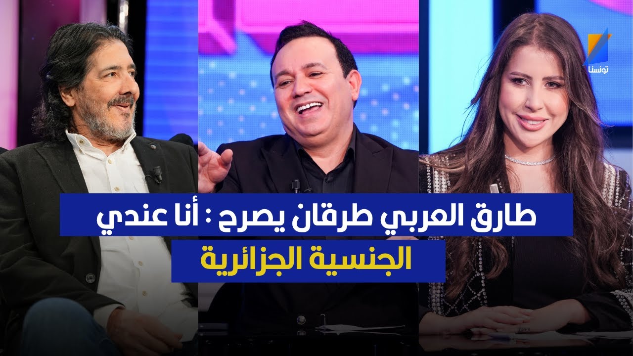 طارق العربي طرقان : أنا عندي الجنسية الجزائرية