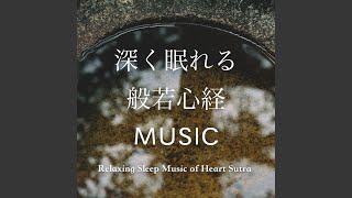 深く眠れる般若心経MUSIC -正念- - YouTube