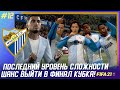 ★ FIFA 21 - КАРЬЕРА | ПОСЛЕДНИЙ УРОВЕНЬ СЛОЖНОСТИ и ШАНС ВЫЙТИ В ФИНАЛ КУБКА ИСПАНИИ!