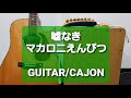 嘘なき/マカロニえんぴつ/カラオケ用セッション用