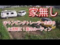 家無しトレーラー生活の2週間に1度のルーティン