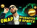 Омар узнал что такое криптовалюта