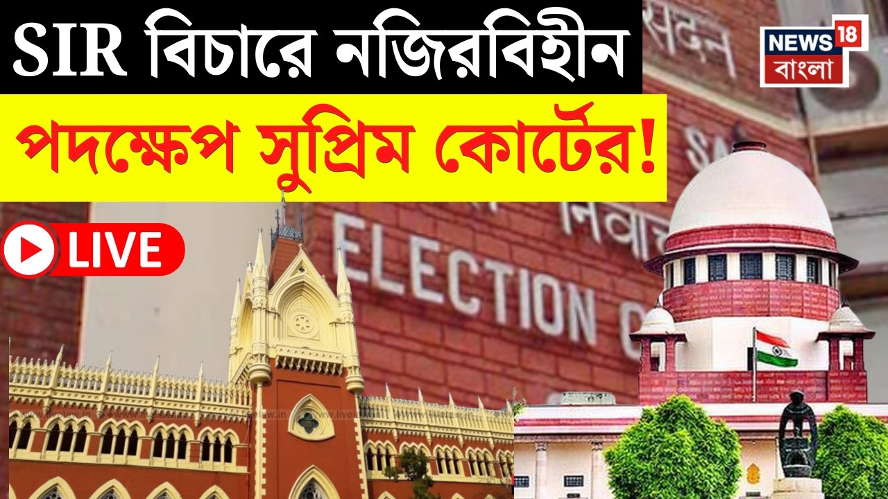 Supreme Court Verdict on SIR LIVE | Commission এর এক্তিয়ার বেঁধে দিল সুপ্রিম কোর্ট! কী নির্দেশ? |