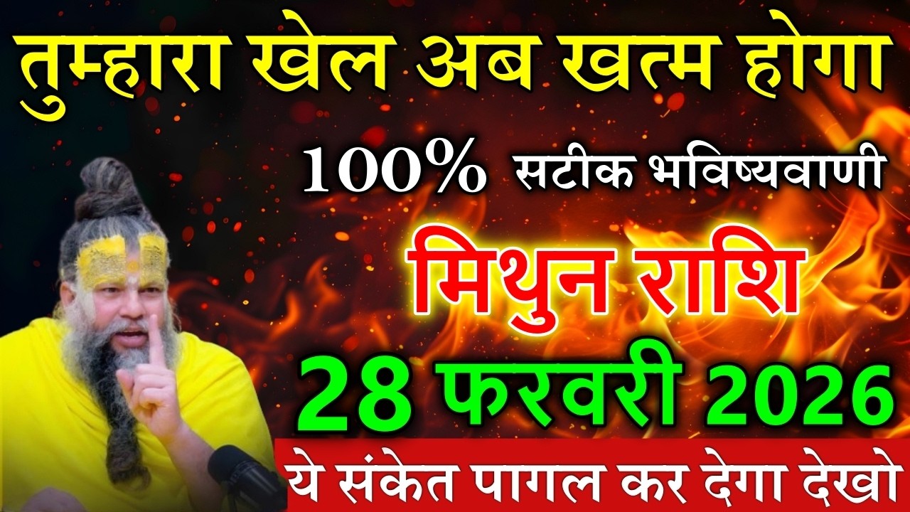 मिथुन राशि वालों 28 फरवरी 2026 तुम्हारा खेल अब खत्म होगा ये संकेत पागल कर देगा देखो @mithunbharti381
