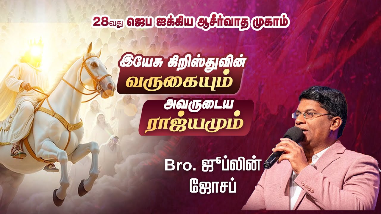 🔴LIVE || 16-01-2026| 28th Fellowship Blessing Camp | PR.JUBLIAN JOSEPH | DAY-3 | SESSION-2 |