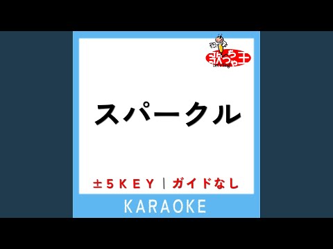 スパークル -1Key (原曲歌手:幾田りら)