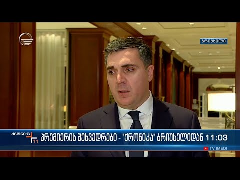 ქრონიკა 11:00 საათზე  - 21 თებერვალი, 2024 წელი