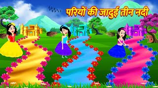 परियों की जादुई तीन नदी | Moral story | Hindi Kahaniya | Pariyon Ki Kahaniya | Cartoon Kahani