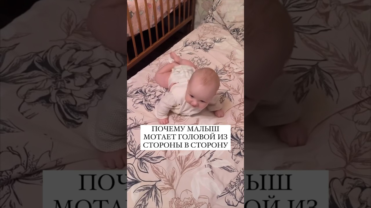 ПОЧЕМУ МАЛЫШ МОТАЕТ ГОЛОВОЙ #онлайнконсультации #малыш #груднички #занятиесдетьми