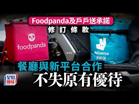   競爭條例 Foodpanda及戶戶送承諾修訂與餐廳合作條文 競委會接納並結束調查 外賣平台 熊貓 袋鼠 公平競爭 獨家餐廳 星島頭條新聞