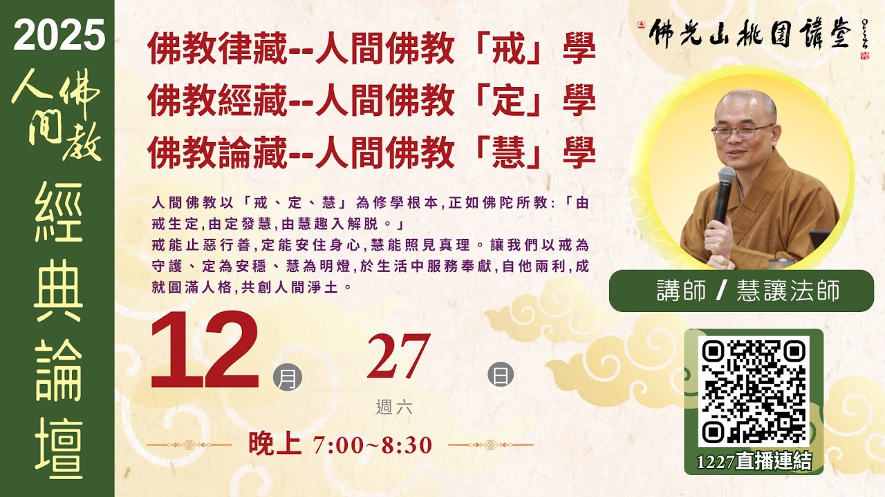 2025.12.27佛光山桃園講堂【人間佛教經典論壇】之 佛教經藏--人間佛教「定」學
