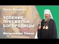 Успение Пресвятой Богородицы