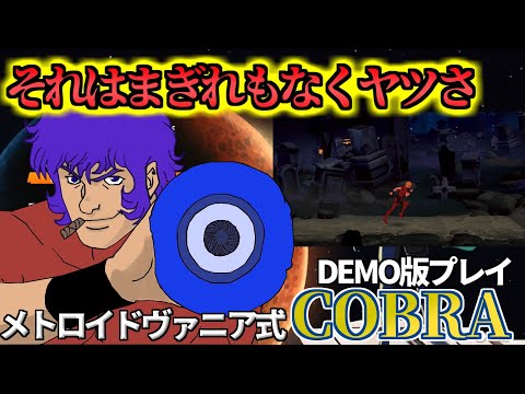 【スペースコブラ 】それはまぎれもなくヤツさ【DEMO版プレイ】