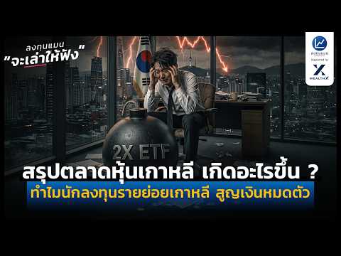 ตลาดหุ้นเกาหลี เกิดอะไรขึ้น ? ทำไมนักลงทุนรายย่อยเกาหลี สูญเงินหมดตัว | ลงทุนแมนจะเล่าให้ฟัง