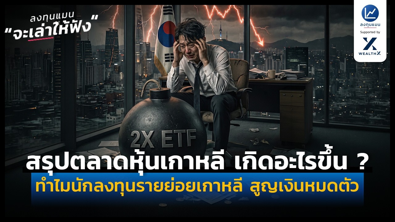 ⁣ตลาดหุ้นเกาหลี เกิดอะไรขึ้น ? ทำไมนักลงทุนรายย่อยเกาหลี สูญเงินหมดตัว | ลงทุนแมนจะเล่าให้ฟัง