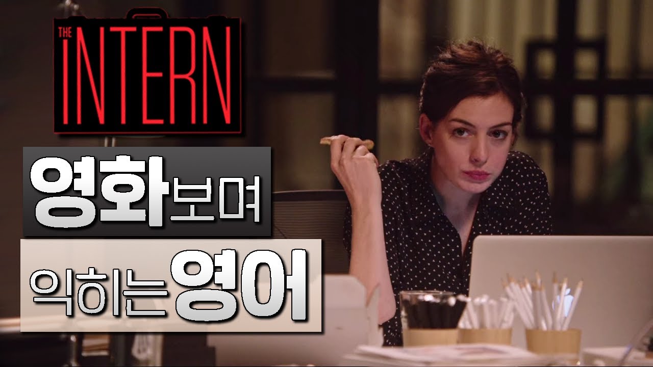 인턴 (The Intern) #1ㅣ영화보며 익히는 영어ㅣ영어회화ㅣ영어단어ㅣ영어문법ㅣ