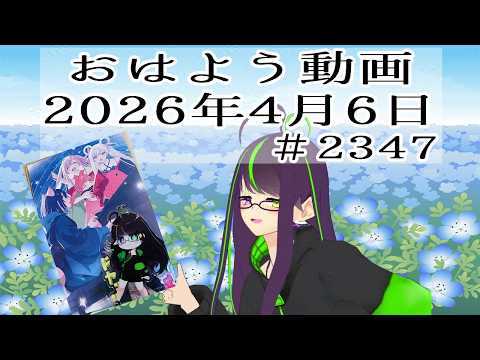 【＃おはようVtuber】2026年4月6日～2347個目～【@神弥識シオン×単発×動画】#vtuber #個人vtuber