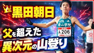 👑🏔️ 二代で挑んだ箱根路――黒田家、時を超える激走