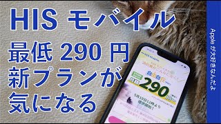 最低290円や7GBで990円/月「HISモバイル」の新プランが気になる・iPhoneサブ機で検討中「自由自在290プラン」特徴まとめ