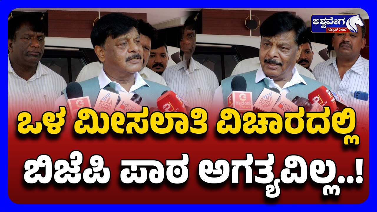 HC Mahadevappa on Internal Reservation | ಒಳ ಮೀಸಲಾತಿ ವಿಚಾರದಲ್ಲಿ ಬಿಜೆಪಿ ಪಾಠ ಅಗತ್ಯವಿಲ್ಲ